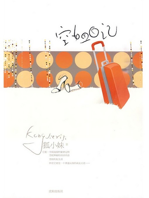 Title details for 空姐日记 by 狐小妹 - Available